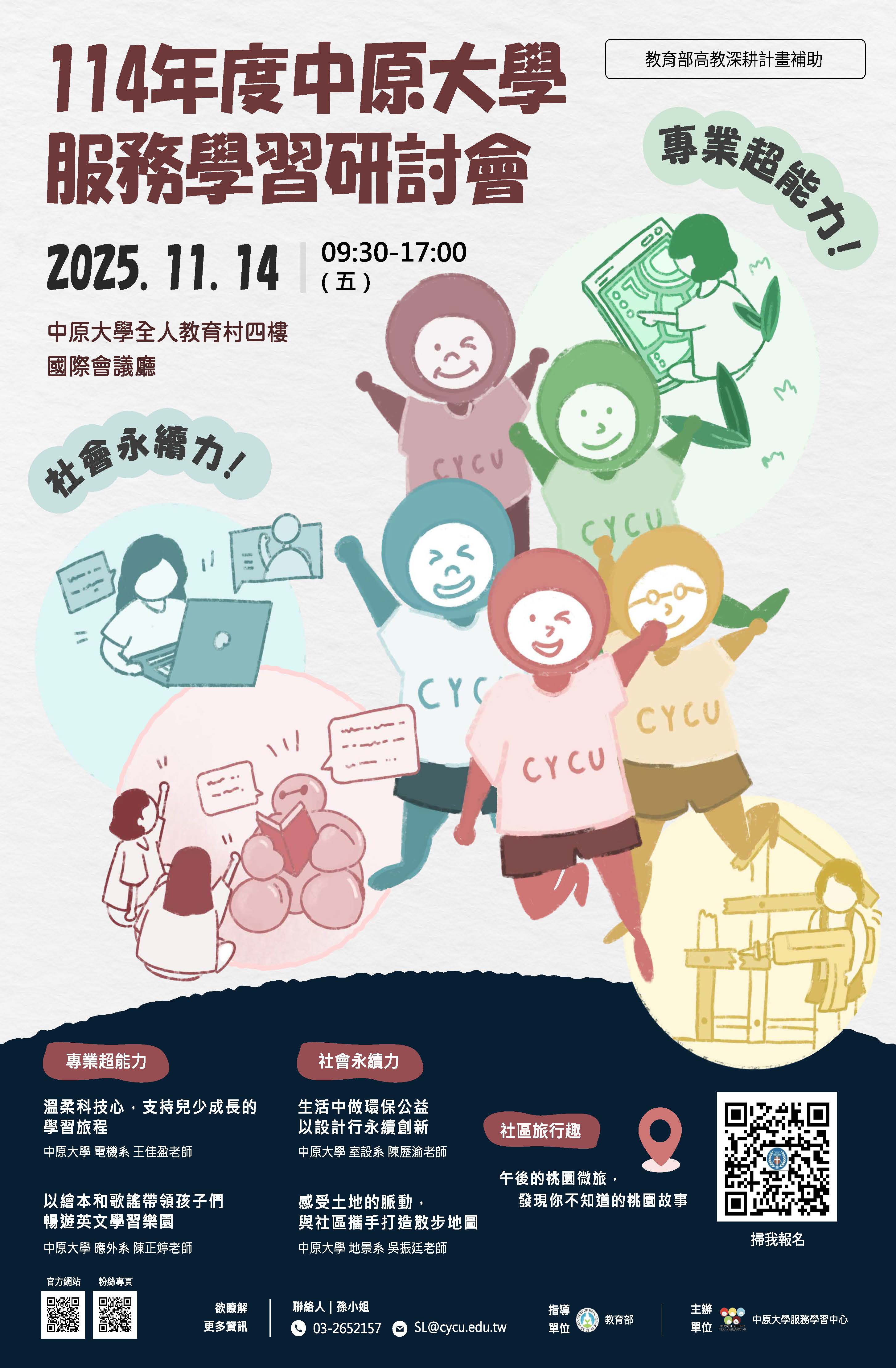114年度中原大學服務學習研討會