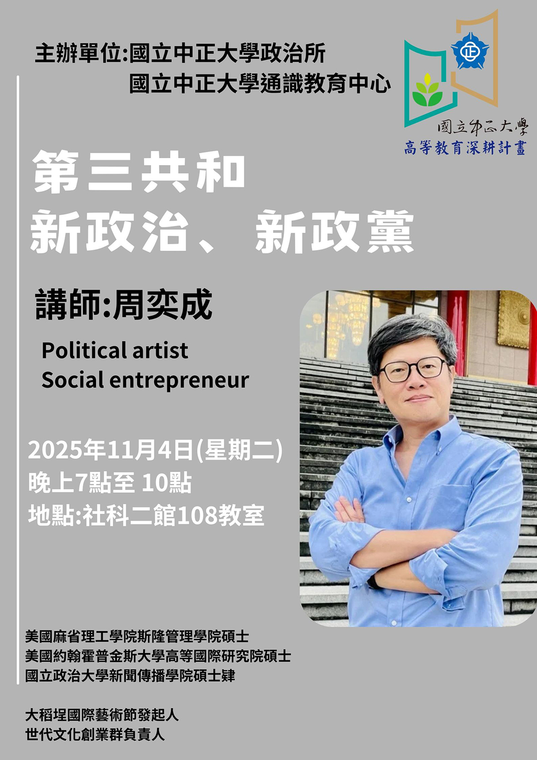 2025/11/4 「第三共和 新政治、新政黨」講座海報