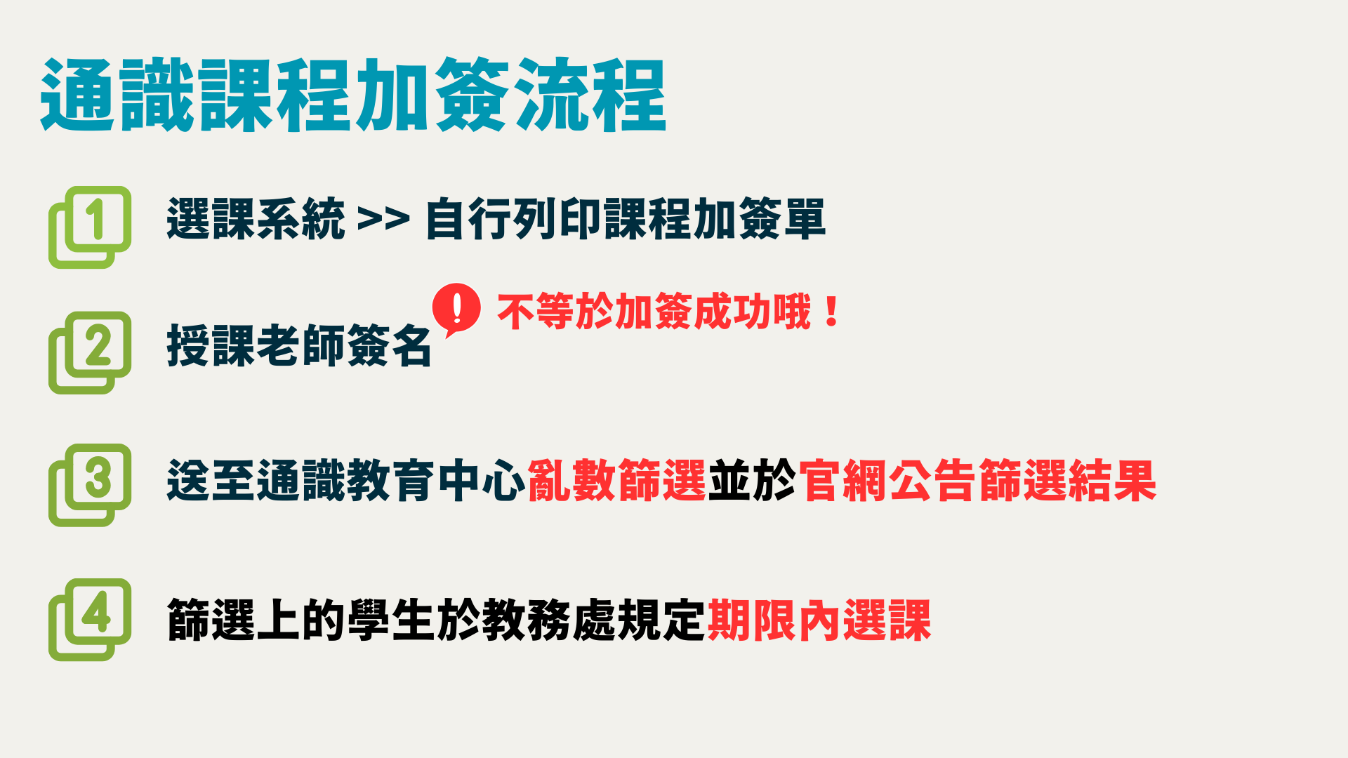 通識課程加簽流程