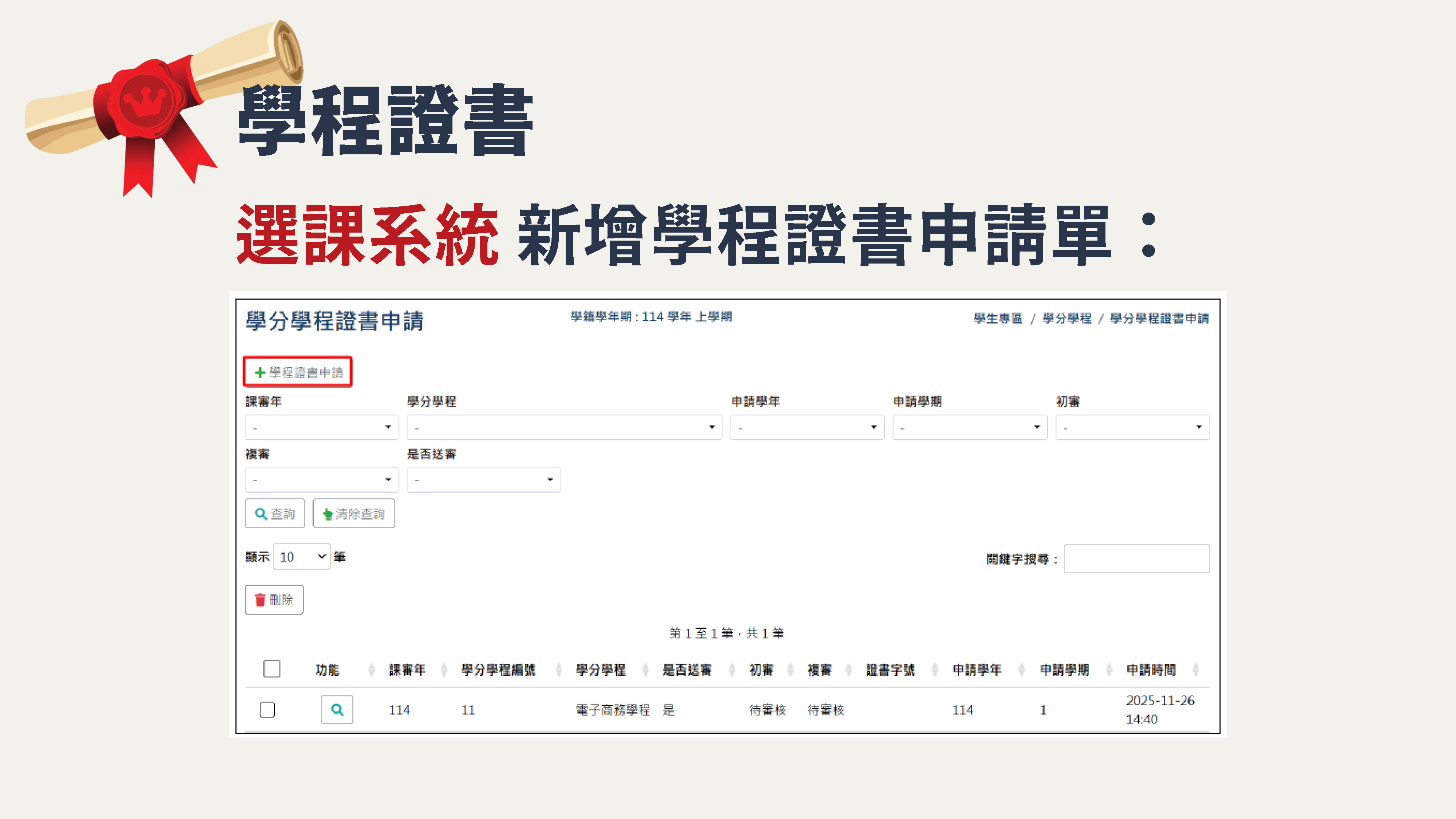 申請學程方法