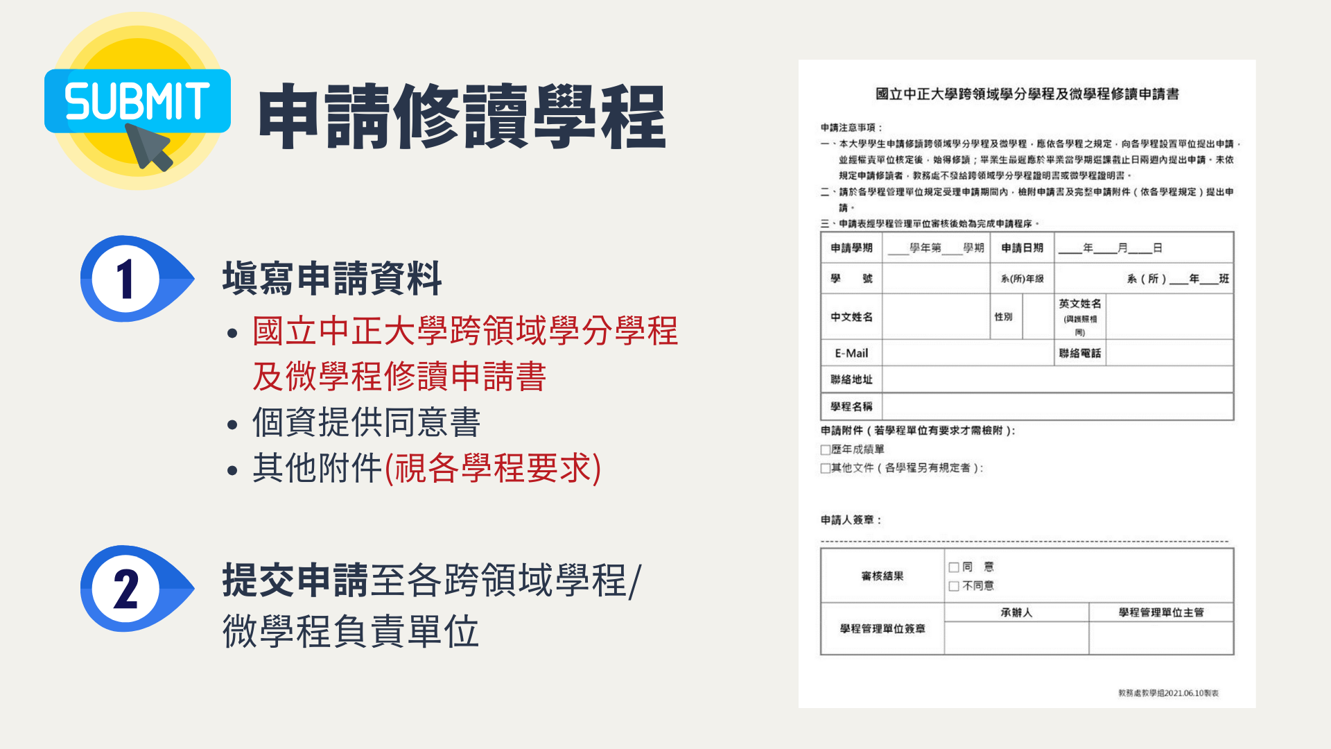 申請修讀跨領域學分學程