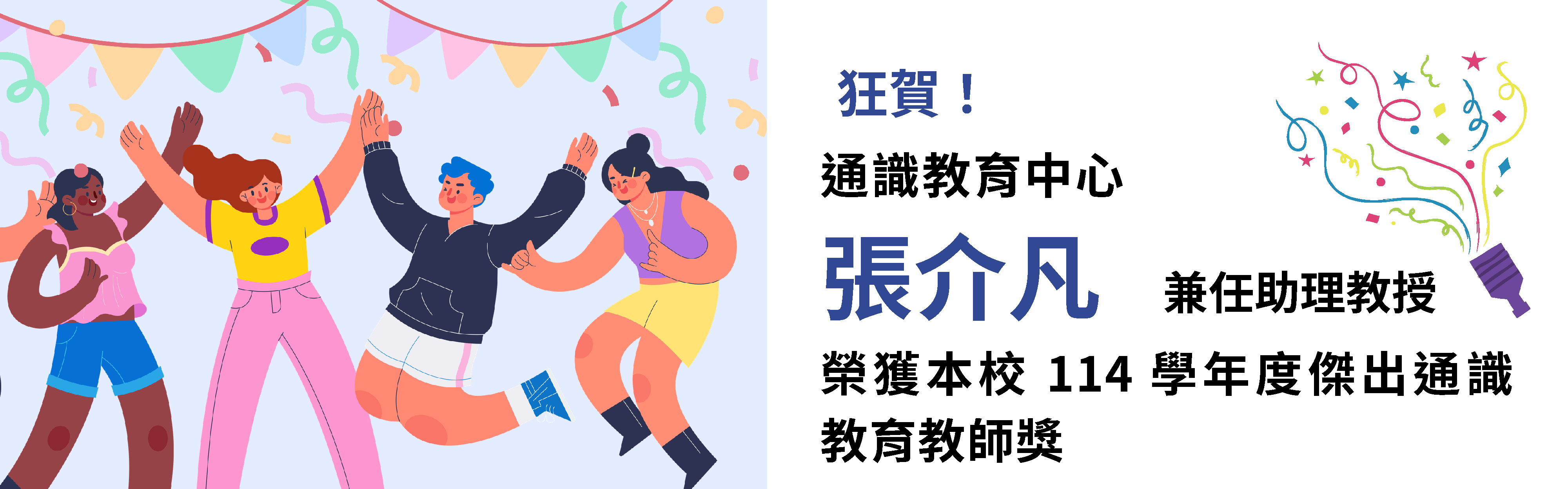114學年度傑出通識教育教師獎遴選