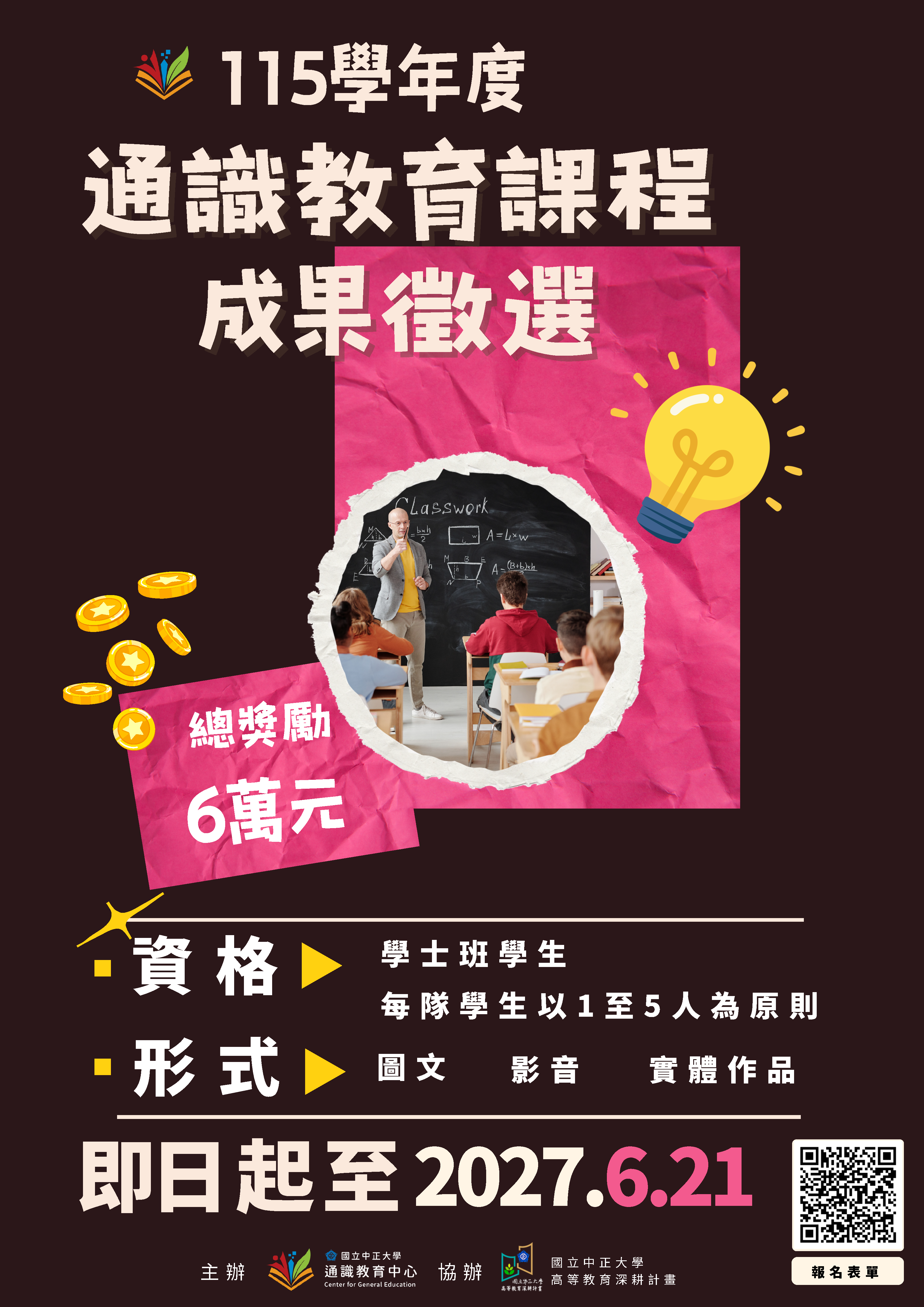 115通識教育課程成果徵選海報_直式
