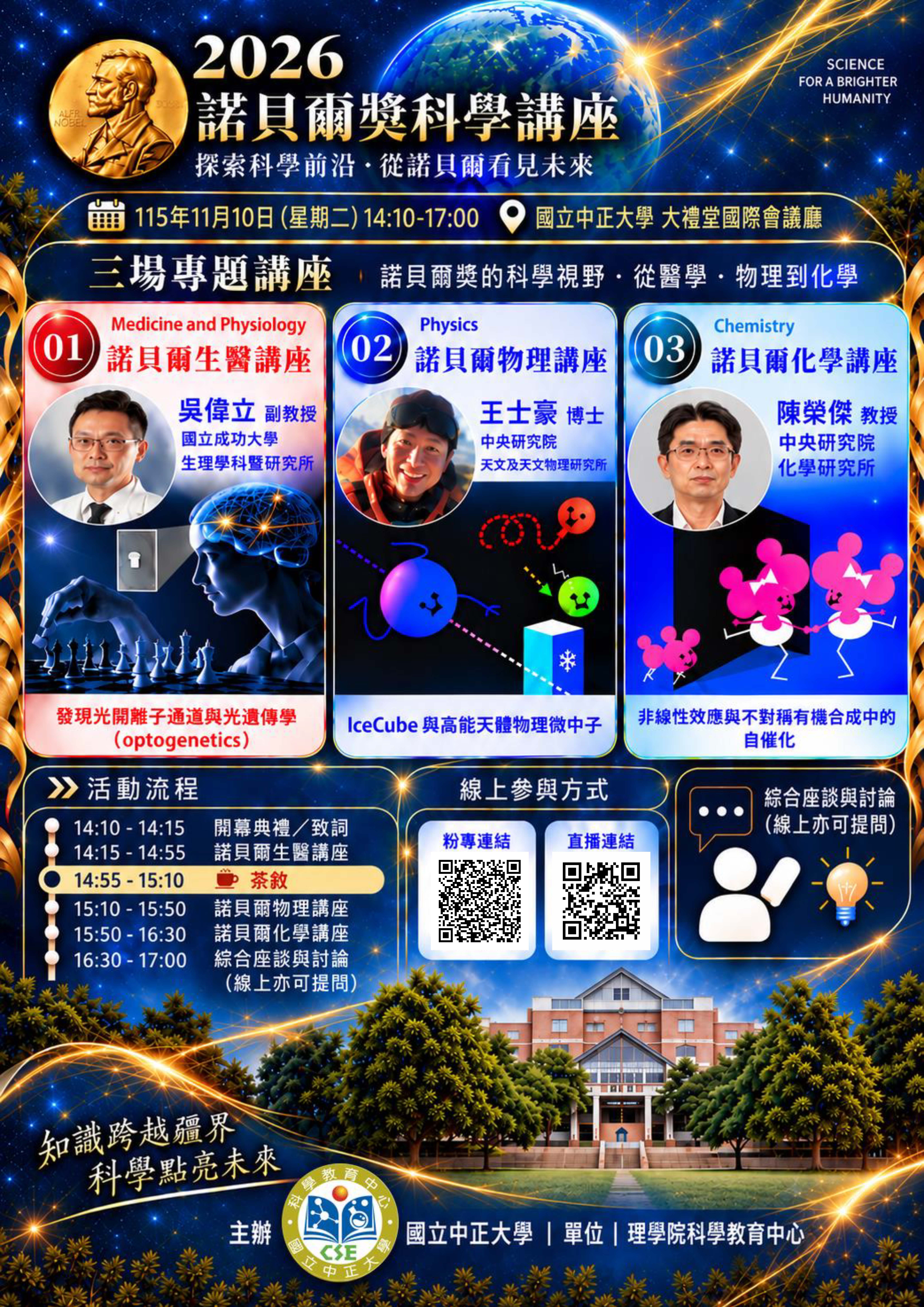 2026諾貝爾獎科學講座海報