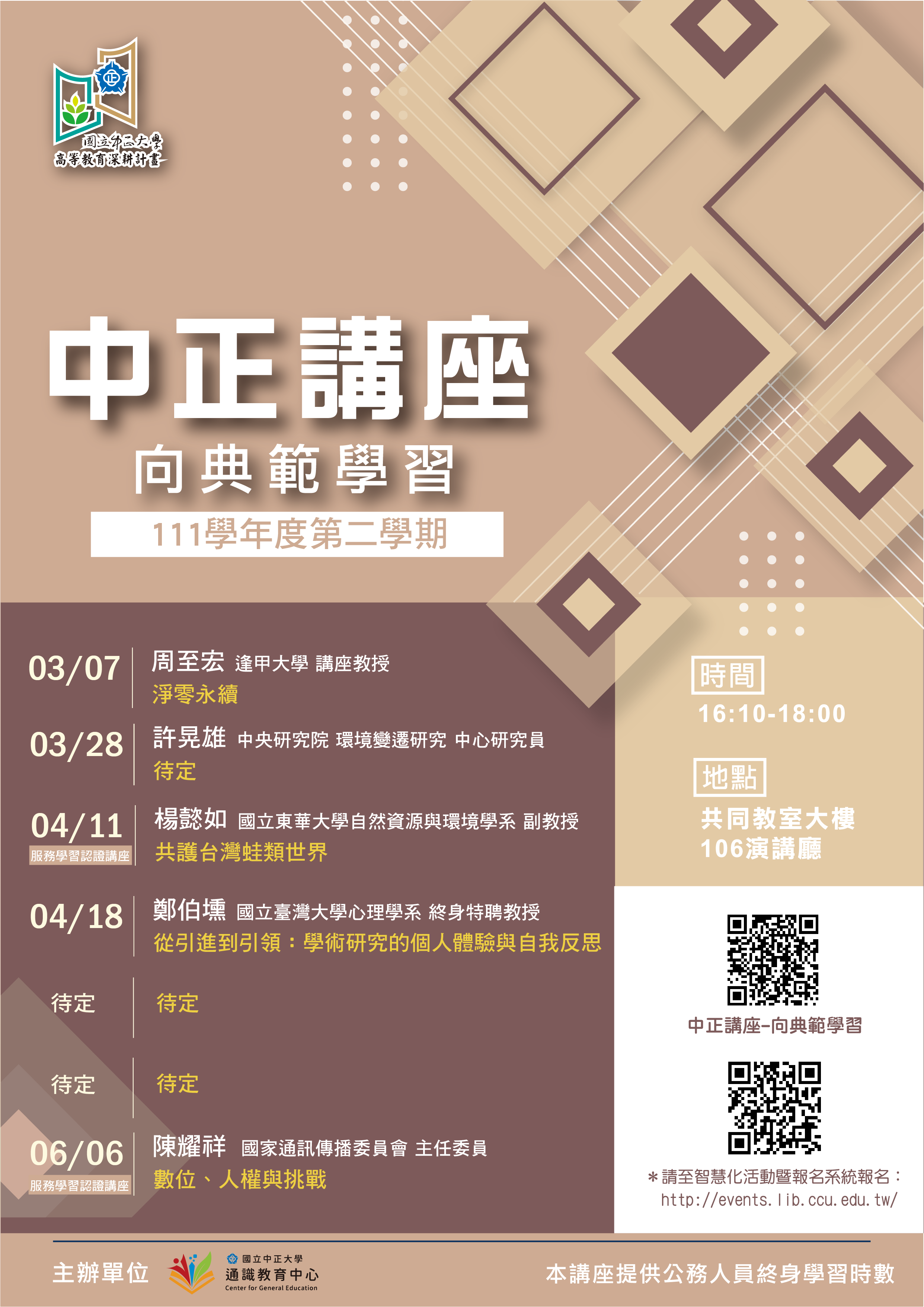 111-2中正講座