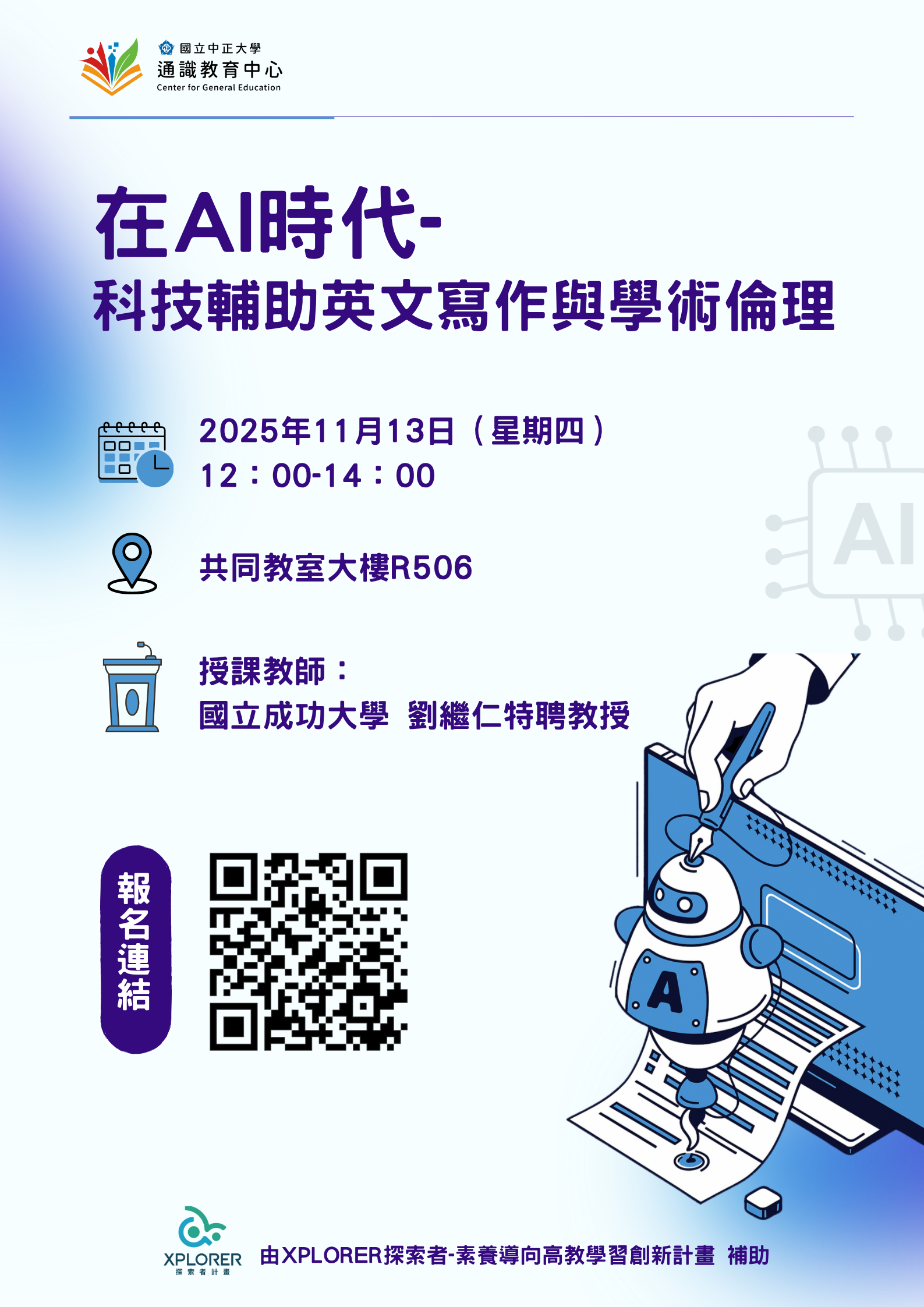 在ai時代-科技輔助英文寫作與學術倫理