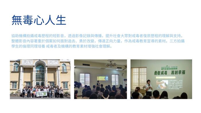 社會實踐：無毒心人生