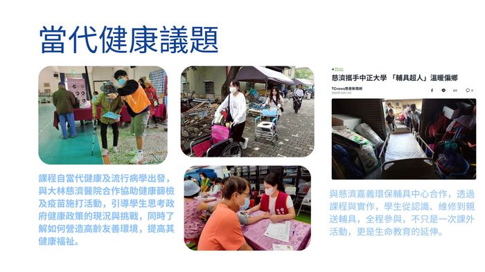 社會實踐：當代健康議題