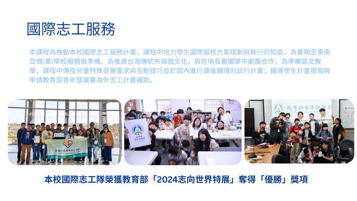 社會實踐：國際志工服務