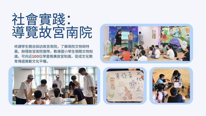 社會實踐：導覽故宮南院