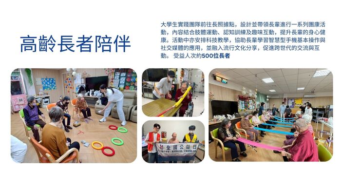 社會實踐：高齡健康促進