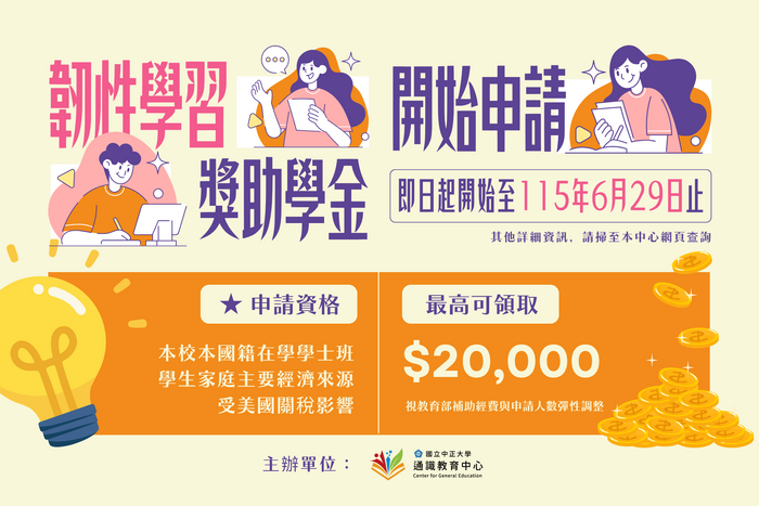 國立中正大學韌性學習獎助學金