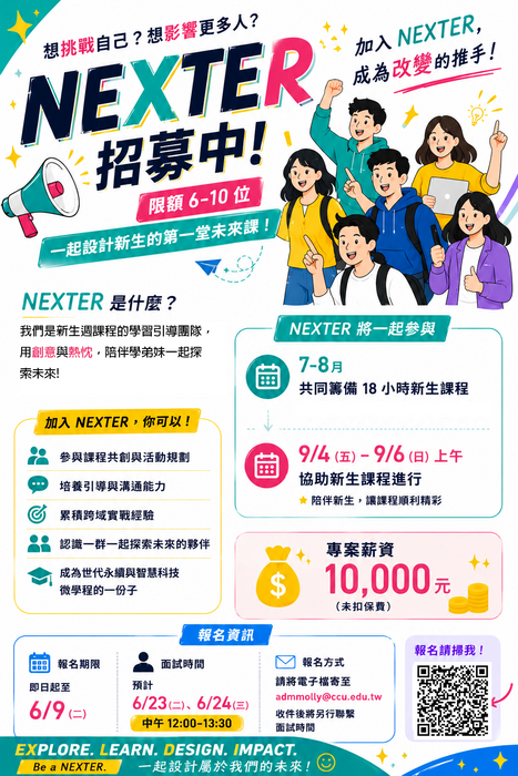 nexter招募海報