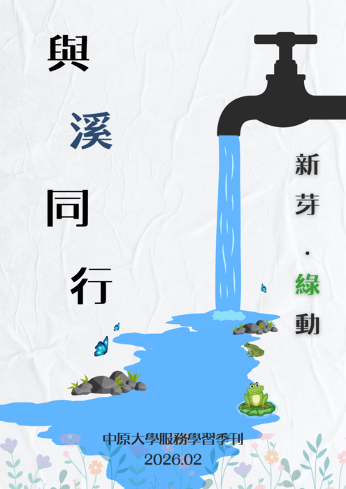 中原大學服務學習季刊-115年2月號封面