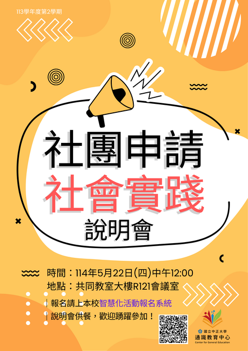 114-1社團申請社會實踐說明會海報圖片